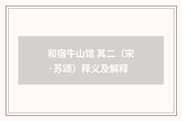和宿牛山馆 其二（宋·苏颂）释义及解释