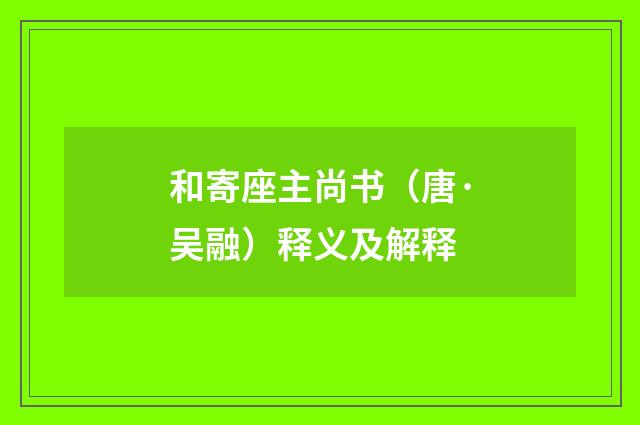和寄座主尚书（唐·吴融）释义及解释
