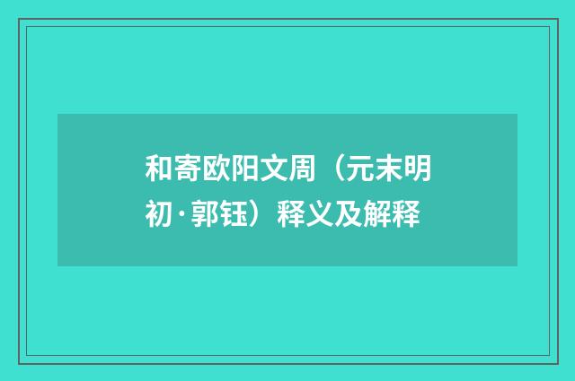 和寄欧阳文周（元末明初·郭钰）释义及解释