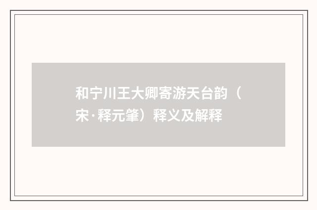 和宁川王大卿寄游天台韵（宋·释元肇）释义及解释