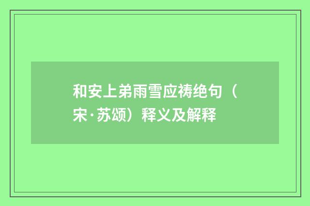 和安上弟雨雪应祷绝句（宋·苏颂）释义及解释