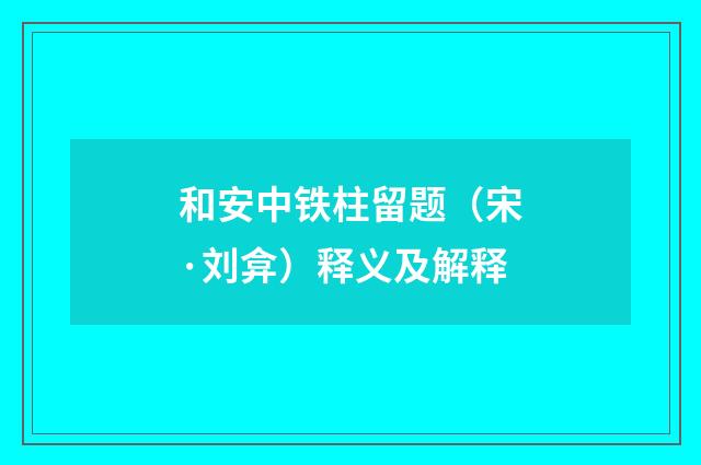 和安中铁柱留题（宋·刘弇）释义及解释