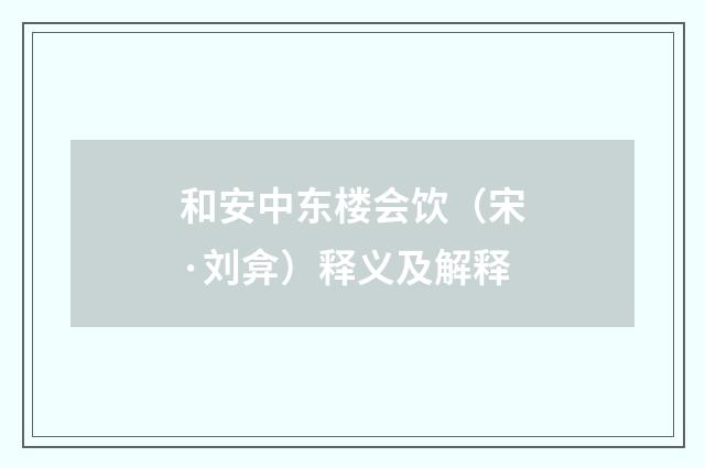 和安中东楼会饮（宋·刘弇）释义及解释