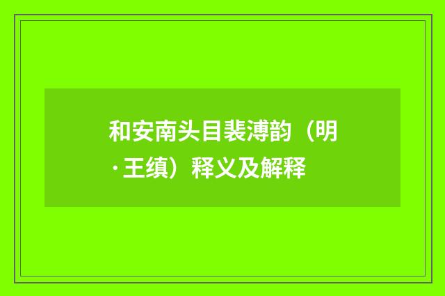 和安南头目裴溥韵（明·王缜）释义及解释