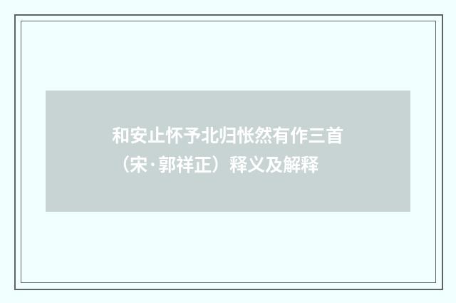 和安止怀予北归怅然有作三首（宋·郭祥正）释义及解释