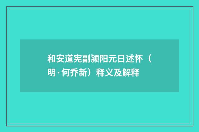 和安道宪副颍阳元日述怀（明·何乔新）释义及解释