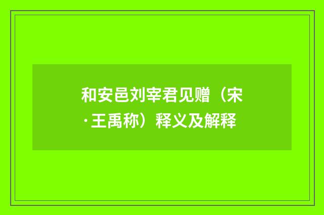 和安邑刘宰君见赠（宋·王禹称）释义及解释