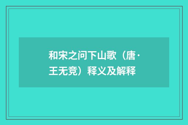 和宋之问下山歌（唐·王无竞）释义及解释