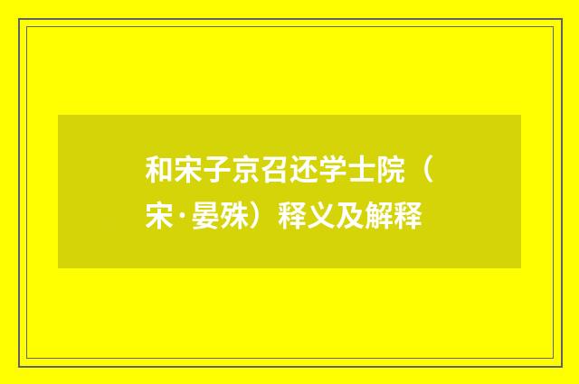 和宋子京召还学士院（宋·晏殊）释义及解释