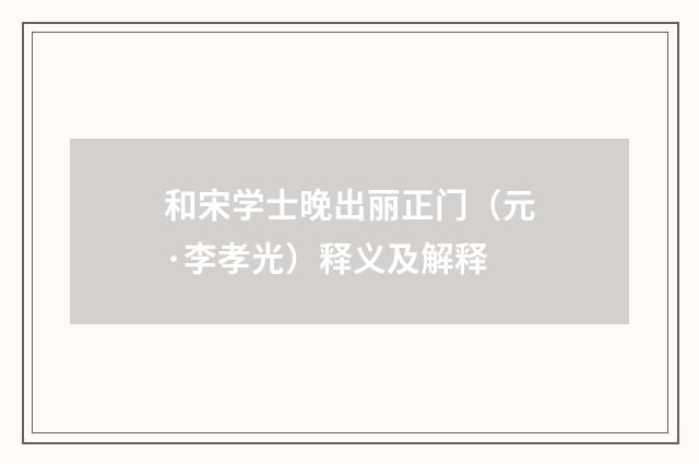 和宋学士晚出丽正门（元·李孝光）释义及解释