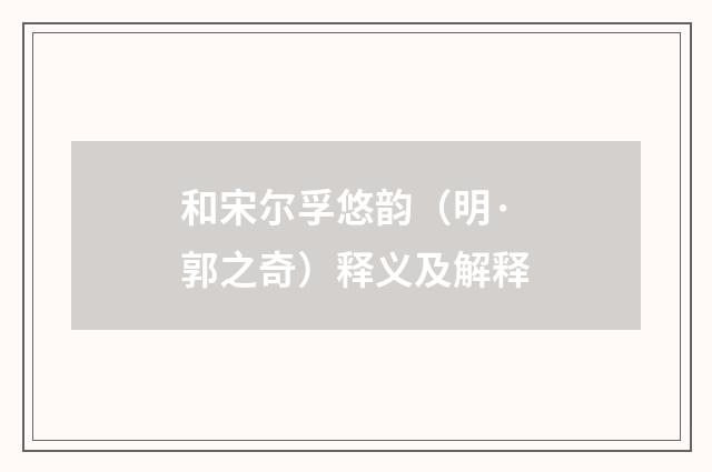 和宋尔孚悠韵（明·郭之奇）释义及解释