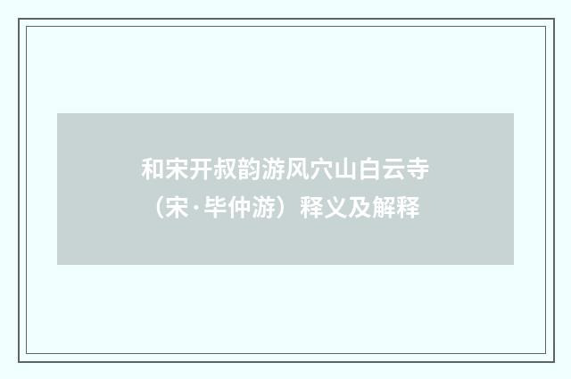 和宋开叔韵游风穴山白云寺（宋·毕仲游）释义及解释
