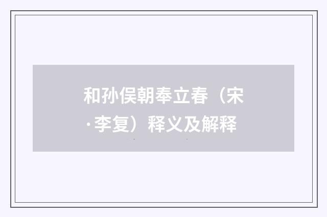 和孙俣朝奉立春（宋·李复）释义及解释