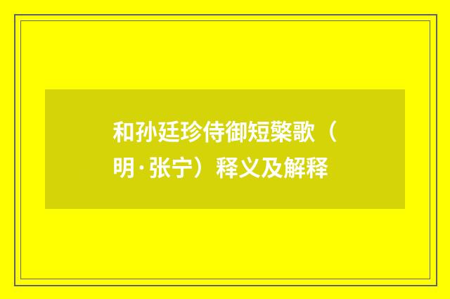 和孙廷珍侍御短檠歌（明·张宁）释义及解释