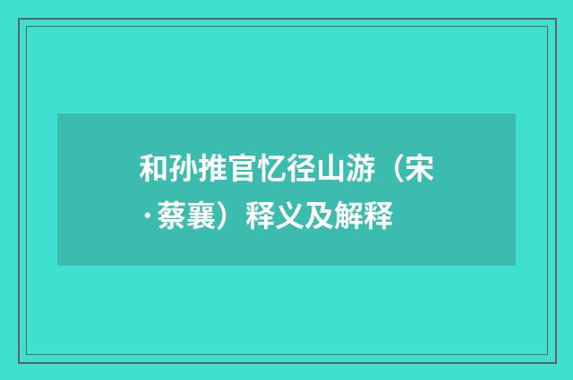 和孙推官忆径山游（宋·蔡襄）释义及解释