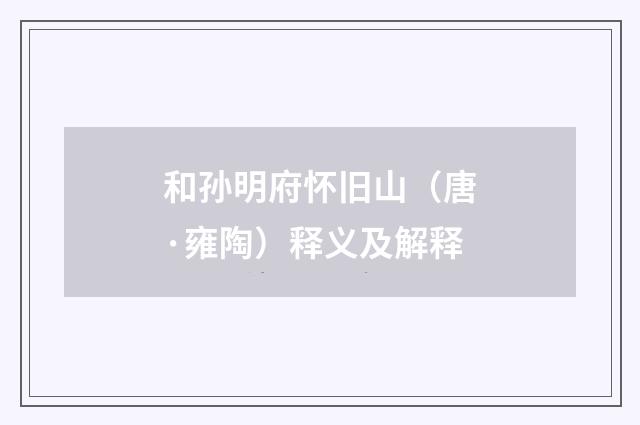 和孙明府怀旧山（唐·雍陶）释义及解释