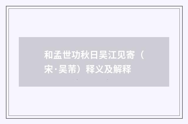 和孟世功秋日吴江见寄（宋·吴芾）释义及解释