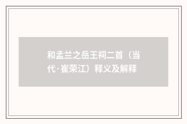 和孟兰之岳王祠二首（当代·崔荣江）释义及解释