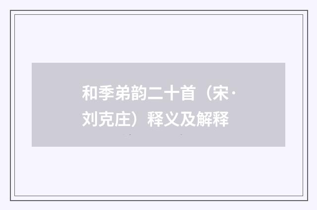 和季弟韵二十首（宋·刘克庄）释义及解释