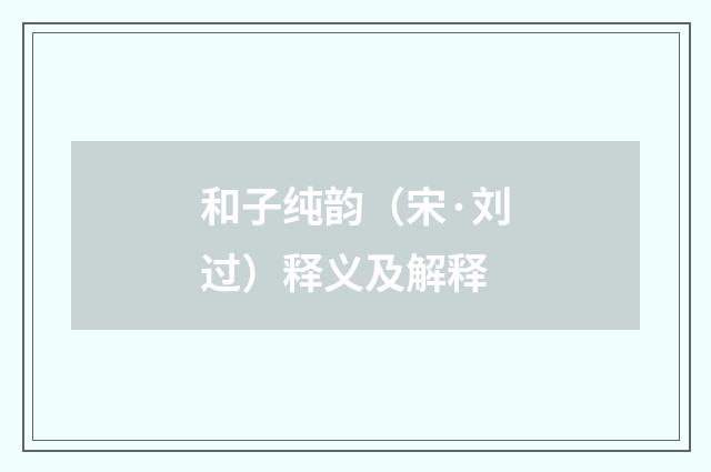 和子纯韵（宋·刘过）释义及解释