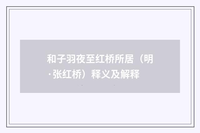 和子羽夜至红桥所居（明·张红桥）释义及解释
