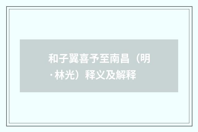 和子翼喜予至南昌（明·林光）释义及解释
