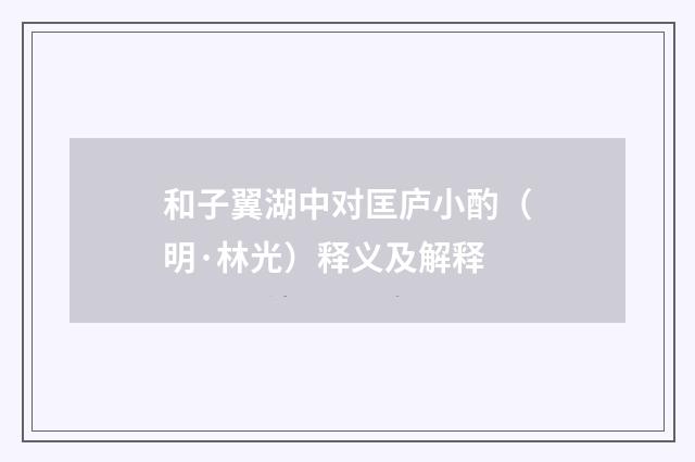 和子翼湖中对匡庐小酌（明·林光）释义及解释