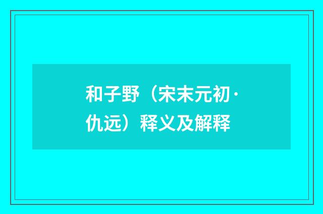 和子野（宋末元初·仇远）释义及解释