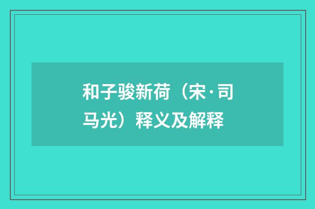 和子骏新荷（宋·司马光）释义及解释