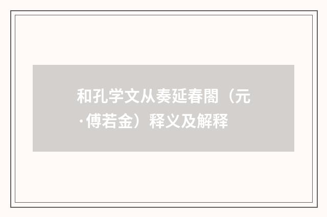 和孔学文从奏延春閤（元·傅若金）释义及解释