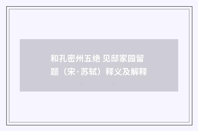 和孔密州五绝 见邸家园留题（宋·苏轼）释义及解释