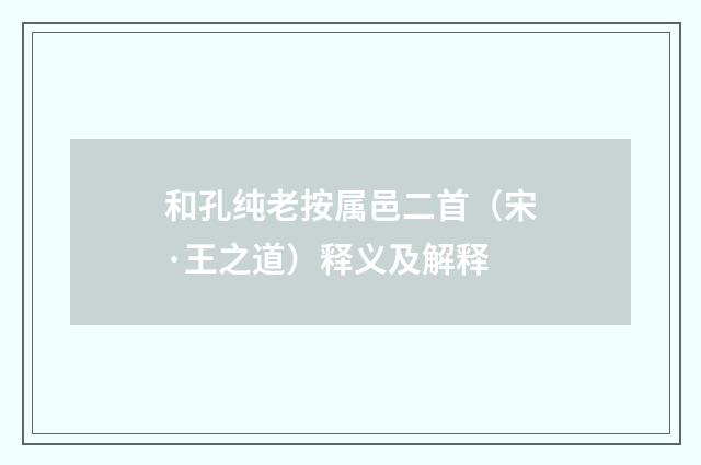 和孔纯老按属邑二首（宋·王之道）释义及解释