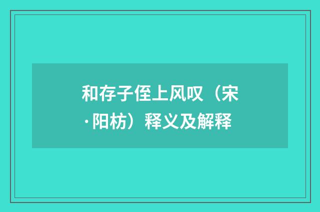 和存子侄上风叹（宋·阳枋）释义及解释