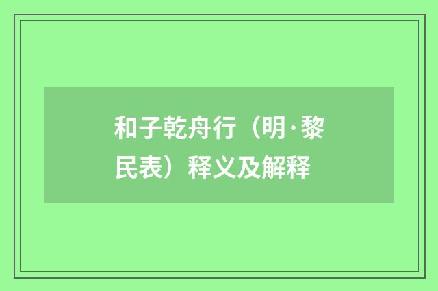 和子乾舟行（明·黎民表）释义及解释