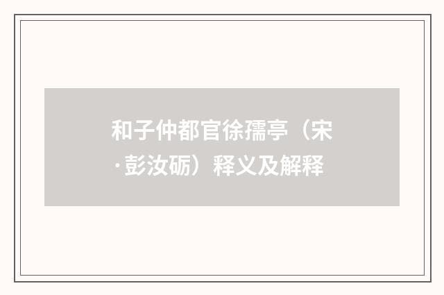 和子仲都官徐孺亭（宋·彭汝砺）释义及解释