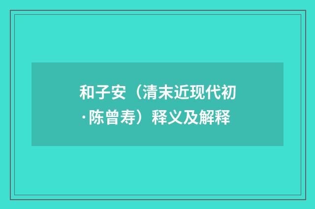 和子安（清末近现代初·陈曾寿）释义及解释