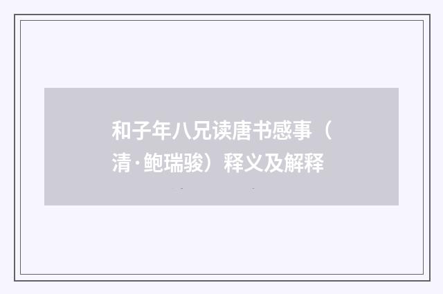 和子年八兄读唐书感事（清·鲍瑞骏）释义及解释