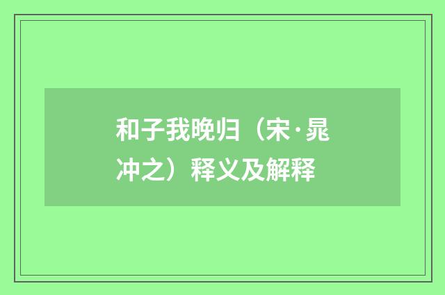 和子我晚归（宋·晁冲之）释义及解释