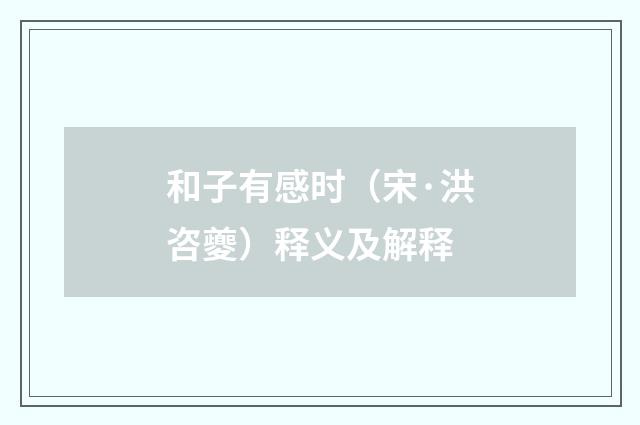 和子有感时（宋·洪咨夔）释义及解释