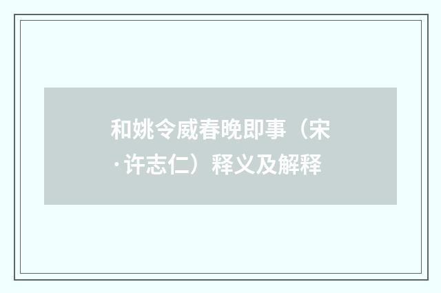 和姚令威春晚即事（宋·许志仁）释义及解释