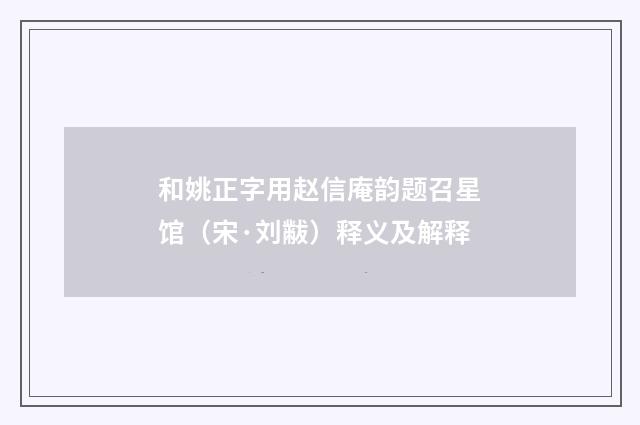 和姚正字用赵信庵韵题召星馆（宋·刘黻）释义及解释