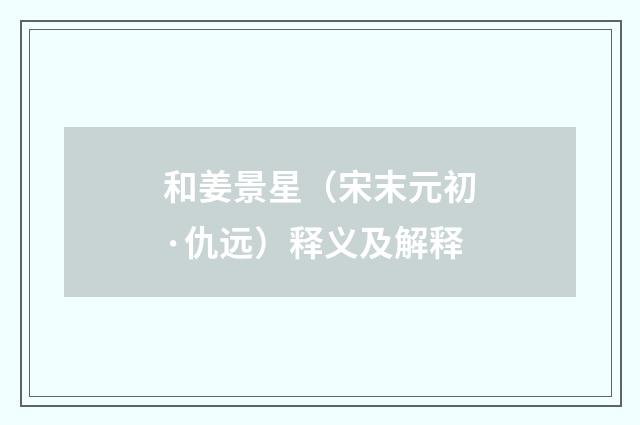 和姜景星（宋末元初·仇远）释义及解释