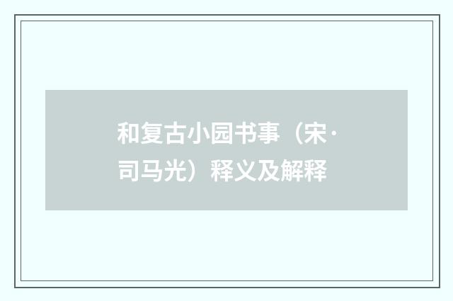 和复古小园书事（宋·司马光）释义及解释