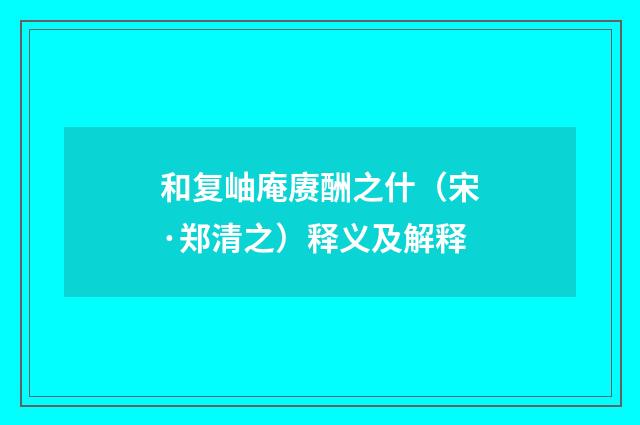 和复岫庵赓酬之什（宋·郑清之）释义及解释