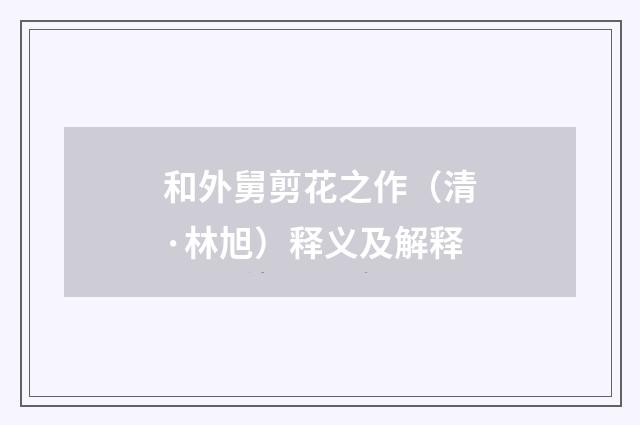 和外舅剪花之作（清·林旭）释义及解释