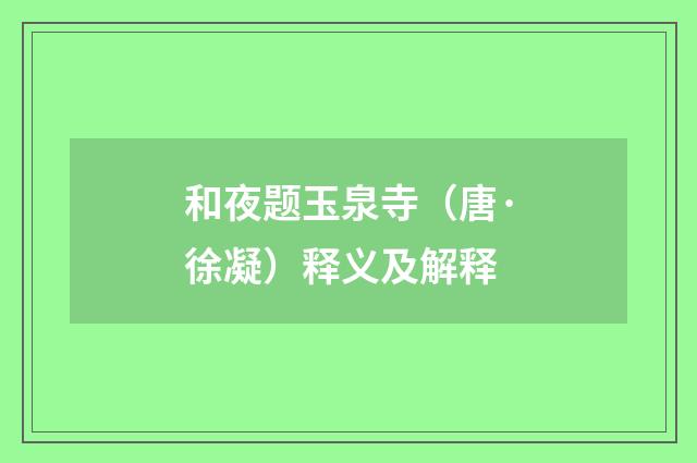 和夜题玉泉寺（唐·徐凝）释义及解释