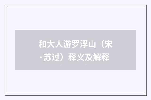 和大人游罗浮山（宋·苏过）释义及解释