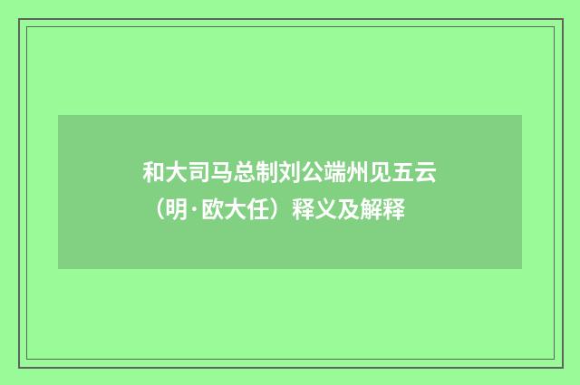 和大司马总制刘公端州见五云（明·欧大任）释义及解释