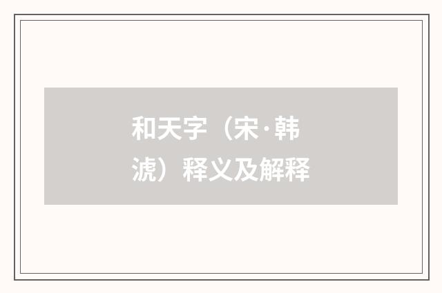 和天字（宋·韩淲）释义及解释