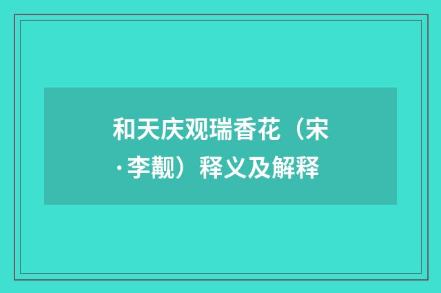 和天庆观瑞香花（宋·李觏）释义及解释